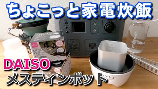 【2024年新商品】ダイソーのメスティンポットで【ちょこっと家電】炊飯できるのか検証してみた！ [upl. by Feirahs380]