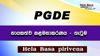 PGDE නායකත්ව කළමනාකරණ ගැටුම🥰🥰🥰 [upl. by Selby]