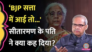 ‘तो दोबारा चुनाव नहीं’ Nirmala Sitharaman के पति ने चुनावों में BJP की जीत पर बड़ी बात कह दी [upl. by Spiegleman]