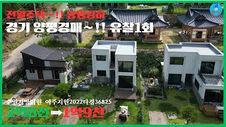 천국땅경매23 경기 양평군 강하면유찰2회낙찰20231011재경매낙찰20231220 [upl. by Stephenson]