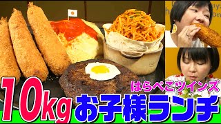 【大食い】総重量10kgの巨大お子様ランチをはらぺこツインズが爆食！合計22000kcalのハンバーグ、エビフライ、オムライスに数々の伏兵 【大胃王】【MUKBANG】【デカ盛りハンター】 [upl. by Ephrayim]