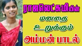 சவடம்மன்  ராஜலெட்சுமி செந்தில் கணேஷ் பழனிச்சாமி மண்ணுக்கேத்த ராகம் [upl. by Marte500]