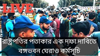 রাষ্ট্রপতির পতত্যাগের এক দফা দাবিতে বঙ্গভবন ঘেরাও সরাসরি এইসময়টিভি [upl. by Erick]