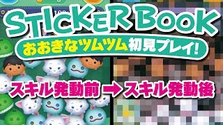 【ツムツム】おおきなツムツムでダッチェスを使うと！？新ツム限定！3月イベント！ステッカーブック（STICKER BOOK）初見プレイ！【Seiji＠きたくぶ】 [upl. by Atikan]