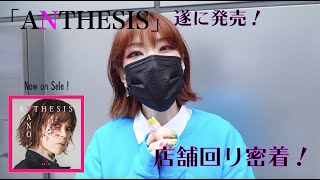 NANO visits CD Shops  「ANTHESIS」発売日の店舗回りに密着！ [upl. by Aerdnek471]