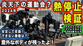 【2024年猛暑の運動会？】アクションカムからミラーレスなど、熱耐性を検証【熱に強いカメラ】1038日 [upl. by Susana]