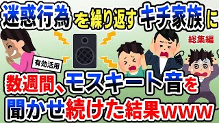 【キチ】隣に引っ越して来た迷惑行為を繰り返す一家に、モスキート音を聞かせ続けた結果ｗ【2chゆっくりスレ解説】【総集編】 [upl. by Rech]