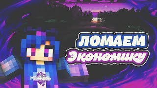 Ломаем экономику MinecraftOnly  Разоблачение проекта [upl. by Nedia]