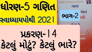 Std 5 Maths ch 14 swadhyay pothi solution  Dhoran 5 Ganit prakaran 14 Swadhyay pothi [upl. by Enidaj]