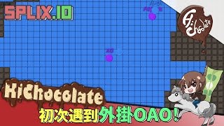 【巧克力】『Splixio：格子佔領』 － 初次遇到外掛OAO [upl. by Oskar]