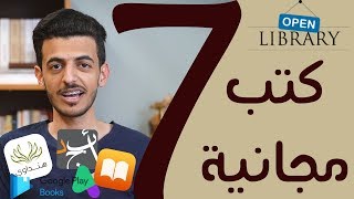 أفضل 7 مواقع لـ تحميل الكتب مجانا وبشكل قانوني [upl. by Brad]