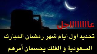 عاجل  السعودية تقول كلمتها بخصوص اول ايام شهر رمضان المبارك و عيد الفطر [upl. by Aya571]