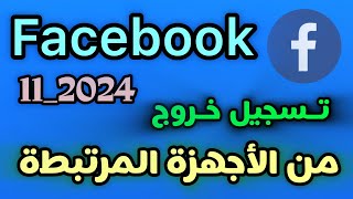 طريقة تسجيل خروج من الاجهزة المرتبطة بحساب الفيسبوك 2024 [upl. by Adna900]