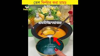 oil filter spoon by শিক্ষার পথ [upl. by Tacye]