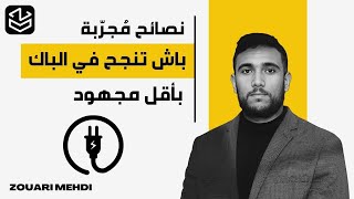 نصائح مُجرّبة باش تنجح في الباك بأقل مجهود [upl. by Salahcin]