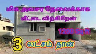 மிக மிக குறைந்த விலையில் அழகிய வீடு விற்பனைக்கு உள்ளது 1200sqft houseforsale house realestate [upl. by Ney]