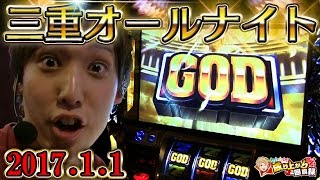 【ゴッド凱旋】三重のオールナイト実践でGOD引いてきました！夢のコラボも実現！！！【 いそまるの成り上がり回胴録96】パチスロスロット [upl. by Airdnala16]