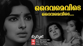 Daivamevide  Midumidukki  Sathyan  Sharada  K J Yesudas  Malayalam Movie Song  Old is gold [upl. by Ophelia]