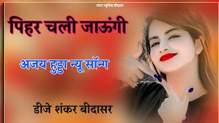 pihar chali jawungi new song ajay huda dj shankar bidasar hariyanvi song [upl. by Ezarras618]