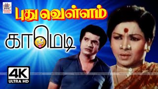 Surulirajan Manorama Super Hit Comedy சுருளிராஜன் மனோரமா சூப்பர் ஹிட் காமெடி [upl. by Nnateragram907]