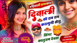 Kr Devta Diwali Song 2024  दिवाली को राम राम करल्युगी तोसु  Diwali Ko Ram Ram  Kr Meena Geet [upl. by Goldston]