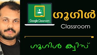 Google Classroom amp Google Quiz Malayalam Tutorial Class 2020  elearning malayalam online teaching [upl. by Adnorrehs942]