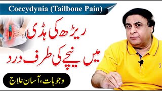 Tailbone Pain  Coccydynia Treatment  Back BoneDisk Pain UrduHindi  Dr Khalid Jamil [upl. by Coffee]