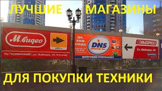 ЛУЧШИЕ МАГАЗИНЫ ДЛЯ ПОКУПОК ТЕХНИКИ В 2020М [upl. by Sykleb]