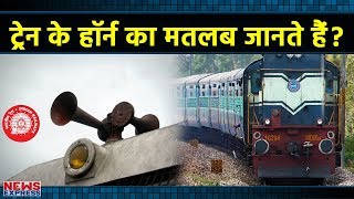 9 तरह के Horn बजाती है Indian Railway हर Horn का होता है अलग मतलब [upl. by Enomsed]