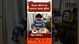 ओजस अधिया का शानदार तबला सुनिए  Ojas Adhiya  Tabla Solo [upl. by Kala]