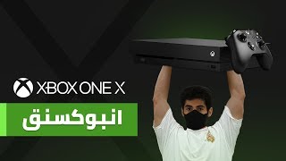 فتح صندوق XBOX ONE X Unboxing [upl. by Sherye]