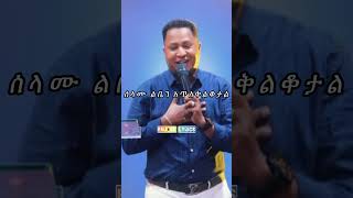 በቃ ሲለው አበቃተከስተ ጌትነትTekeste Getnetprotestantmezmurwithlyricsaster abebehanatekle [upl. by Attelahs]