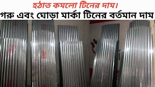 আবুল খায়ের এবং ঘোড়া মার্কা টিনের বর্তমান দাম জুন ২০২৪। cow and Arabian hours tin price in Bd 2024 [upl. by Hasen]