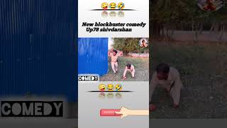 OMG 🥰😂 New blockbuster comedy shorts shortvideo funny comedy comedyshorts reels shortsviral [upl. by Ramah]