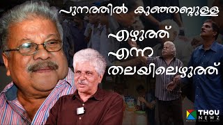 Punathil Kunjabdulla  എഴുത്ത്‌ എന്ന തലയിലെഴുത്ത്  Mangad Rathnakaran  വഴിവിളക്ക്  Ep18 [upl. by Dare]