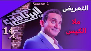 برنامج البرنامج  Bassem Youssef باسم يوسف  الموسم الثاني  الحلقة 14 [upl. by Ettegdirb80]