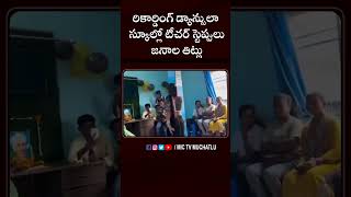 రికార్డింగ్ డ్యాన్సులా టీచర్ స్టెప్పులుజనాల తిట్లు teacher teacherdance students viral funny [upl. by Bouzoun]