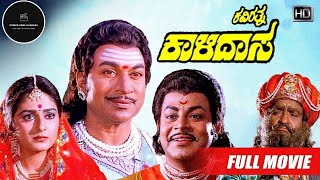 Kavirathna Kalidasa Javarimovie drrajkumarkannadanewmoviesoldcomedymovie [upl. by Stillmann]