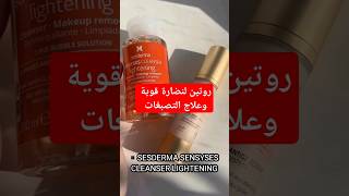 روتين لنضارة قوية وعلاج التصبغات sesderma [upl. by Sapowith]