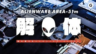 Alienware Area 51mを分解してみた！ パーツ交換ができる＝ガジェット愛 [upl. by Atinehc540]