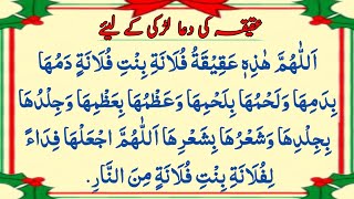 Dua for aqeeqah for a girl  Aqeeqah ki dua Ladki ke liye  Aqiqah ka tariqa  aqeeqah ki dua [upl. by Narine691]