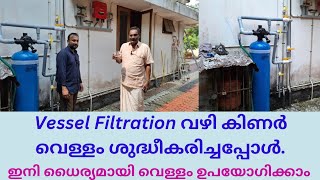 ചെളിവെള്ളംശുദ്ധീകരിച്ചപ്പോൾ vesselfiltration newworks installation informativevideos [upl. by Hebrew]