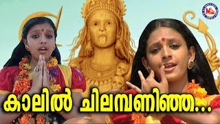 കാലിൽ ചിലമ്പണിഞ്ഞ  Kaalil Chilambaninja Malayalam Devotional Video SongsKodungallur Amma Songs [upl. by Chiang406]