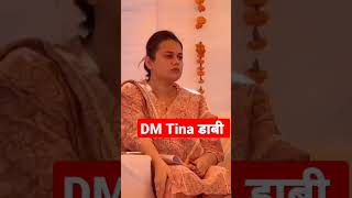 Tina डाबी shorts upsc कलेक्टर जैसलमेर [upl. by Odilo]