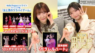 【Mline Music125】Mline Special「インスピレーション！」「ロッタラ ロッタラ」「パラレルハート」／ハイライト「女と男のララバイゲーム」 MC 宮本佳林・小片リサ [upl. by Fife]