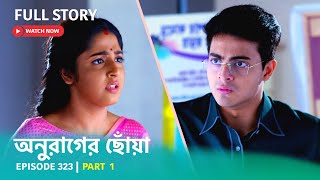 Episode 323  Part 1  অনুরাগেরছোঁয়া । সোম  শুক্র 930 PM [upl. by Llemar]