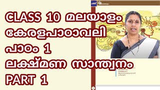 CLASS 10 AT MALAYALAM LESSON 1 PART 1  മലയാളം കേരള പാഠാവലി പാഠം 1  ലക്ഷ്മണ സാന്ത്വനം  പാർട്ട് 1 [upl. by Melanie194]