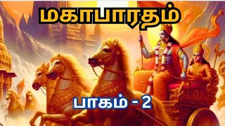 Mahabharatham part 2 மகாபாரதம் பாகம் 2  tamil 🙏 [upl. by Eixel123]