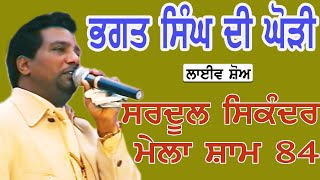 SARDOOL SIKANDER I ਭਗਤ ਸਿੰਘ ਦੀ ਘੋੜੀ I Song at quot ਮੇਲਾ ਸ਼ਾਮ 84 quot by JassiTV [upl. by Adam]