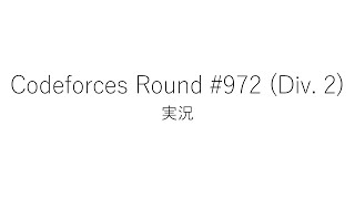 【競技プログラミング】Codeforces Round 972 Div 2【実況】 [upl. by Annorah]